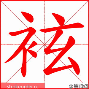 袨 的笔顺动画顺序