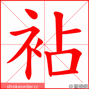 袩 的笔顺动画顺序