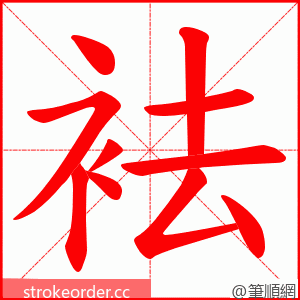 袪 的笔顺动画顺序