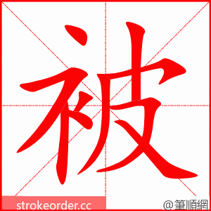 被 的笔顺动画顺序