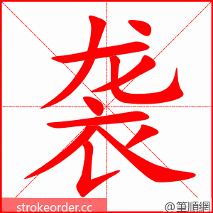 袭 的笔顺动画顺序