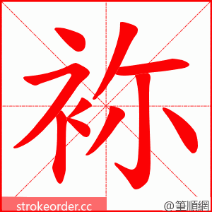 袮 的笔顺动画顺序