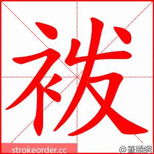 袯 的笔顺动画顺序