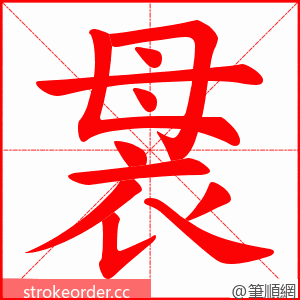 袰 的笔顺动画顺序