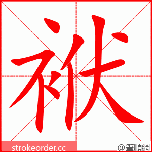 袱 的笔顺动画顺序