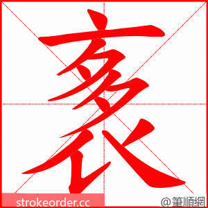 袲 的笔顺动画顺序