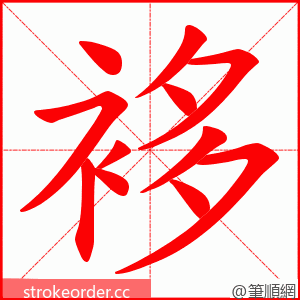 袳 的笔顺动画顺序