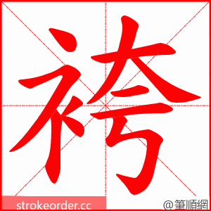 袴 的笔顺动画顺序