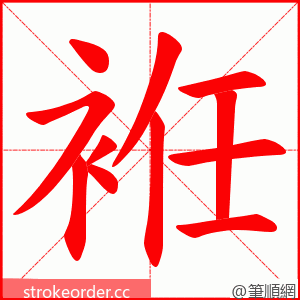 袵 的笔顺动画顺序