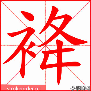 袶 的笔顺动画顺序