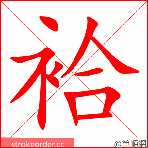 袷 的笔顺动画顺序