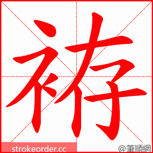 袸 的笔顺动画顺序