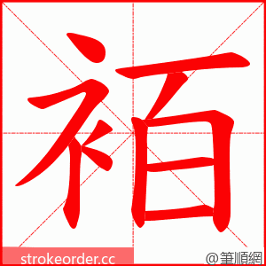 袹 的笔顺动画顺序