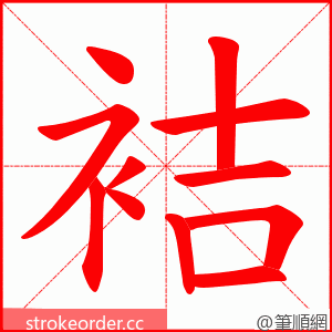 袺 的笔顺动画顺序