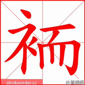 袻 的笔顺动画顺序