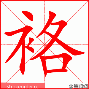 袼 的笔顺动画顺序