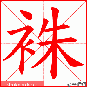 袾 的笔顺动画顺序