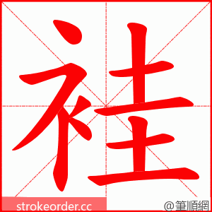 袿 的笔顺动画顺序