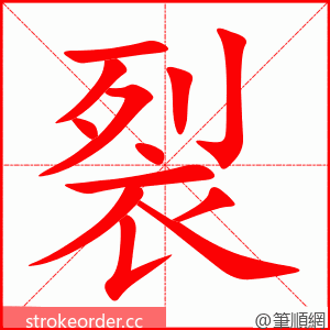 裂 的笔顺动画顺序