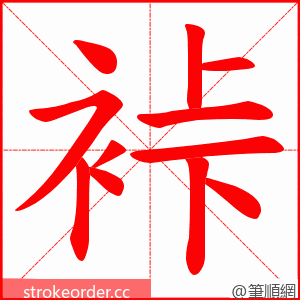 裃 的笔顺动画顺序