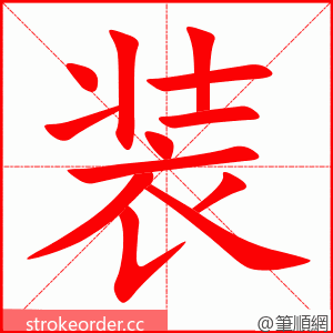 装 的笔顺动画顺序