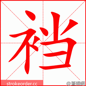 裆 的笔顺动画顺序