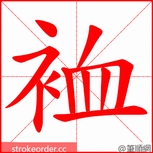 裇 的笔顺动画顺序