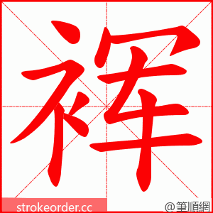 裈 的笔顺动画顺序