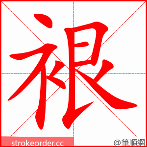 裉 的笔顺动画顺序