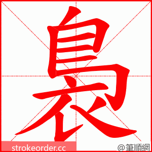 裊 的笔顺动画顺序