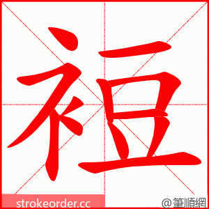 裋 的笔顺动画顺序