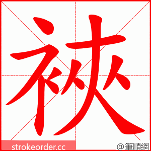 裌 的笔顺动画顺序