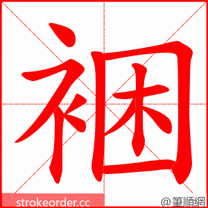 裍 的笔顺动画顺序