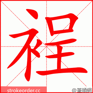 裎 的笔顺动画顺序