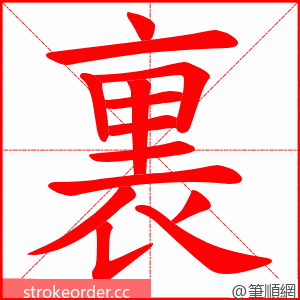 裏 的笔顺动画顺序