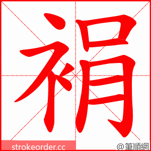 裐 的笔顺动画顺序