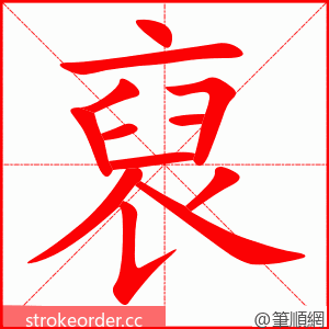 裒 的笔顺动画顺序