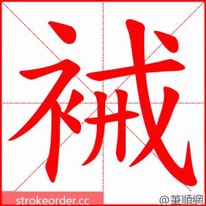 裓 的笔顺动画顺序