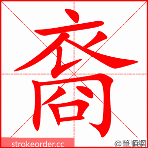 裔 的笔顺动画顺序