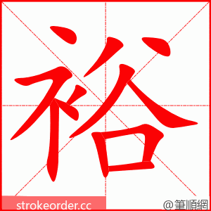 裕 的笔顺动画顺序