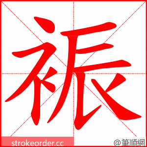 裖 的笔顺动画顺序