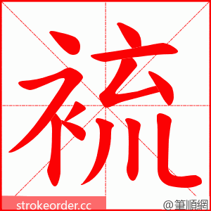 裗 的笔顺动画顺序