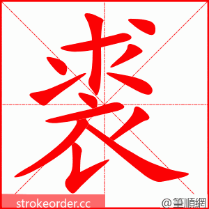 裘 的笔顺动画顺序