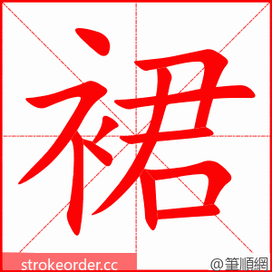 裙 的笔顺动画顺序