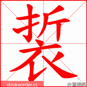 裚 的笔顺动画顺序