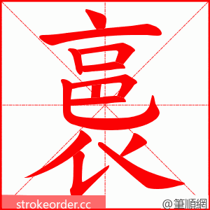 裛 的笔顺动画顺序