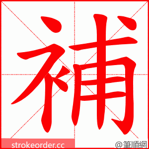 補 的笔顺动画顺序