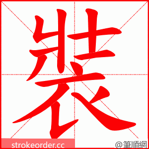 裝 的笔顺动画顺序