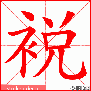 裞 的笔顺动画顺序