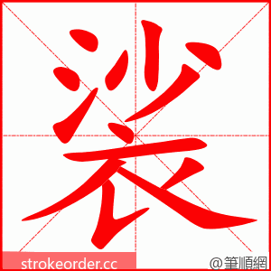 裟 的笔顺动画顺序